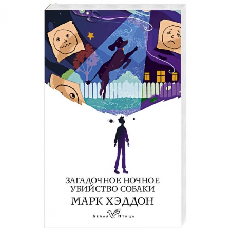Зарубежная современная проза, книга Загадочное ночное убийство собаки заказать