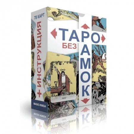 Гадание по картам Таро, книга Таро без рамок. 78 карт + инструкция заказать