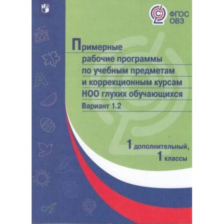 Коррекционная педагогика, книга Примерная рабочая программа по учебным предметам и коррекционным курсам начального общего образования глухих обучающихся. Вариант 1.2. 1 класс. 1 дополнительный класс заказать