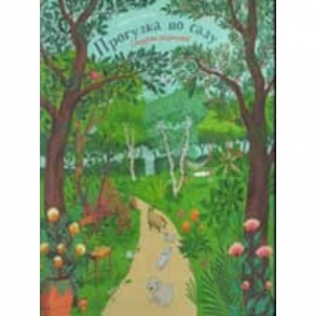 Книжки-раскладушки, панорамки, книга Прогулка по саду заказать