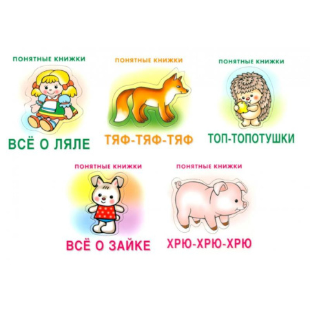 Книги для самых маленьких (0-3 года), книга Понятные книжки 0+ (комплект 5-ти кн. + инструкция) заказать