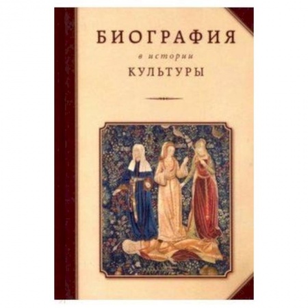 Книги, книга Биография в истории культуры заказать