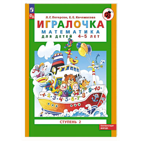 Обучение счету. Математика, книга Игралочка: математика для детей 4-5 лет: Ступень 2 заказать