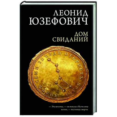 Отечественный мужской детектив, книга Дом свиданий заказать