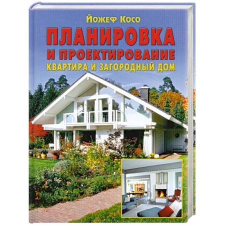 Книги, книга Планировка и проектирование: Квартира и загородный дом заказать