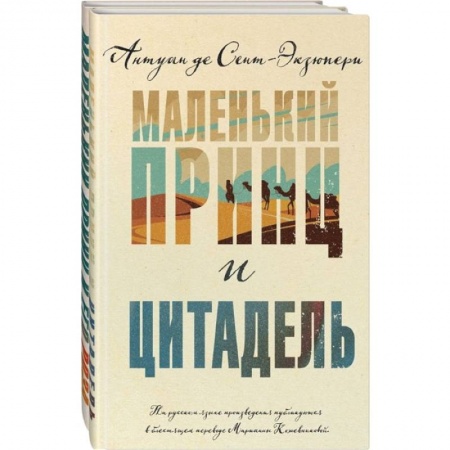 Зарубежная классика, книга Маленький принц и Цитадель. Маленький принц и его Роза. (комплект из 2-х книг ) заказать