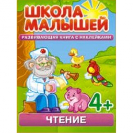Книги, книга Школа малышей (4+) Чтение заказать