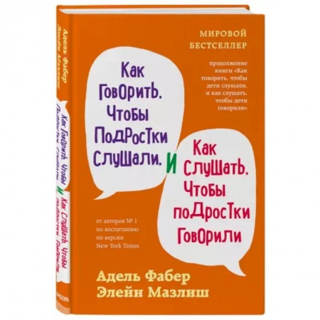 Практическая психология, книга Как говорить, чтобы подростки слушали, и как слушать, чтобы подростки говорили заказать