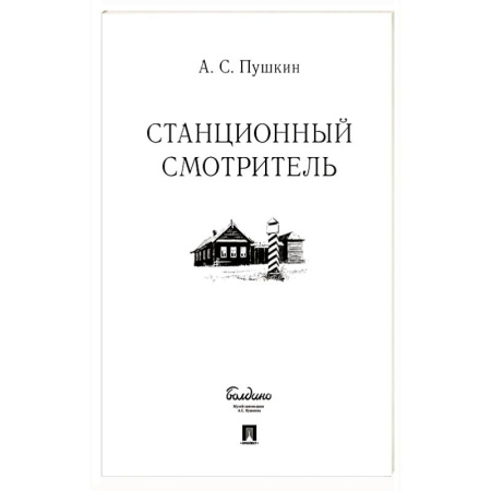 Русская классика, книга Станционный смотритель заказать
