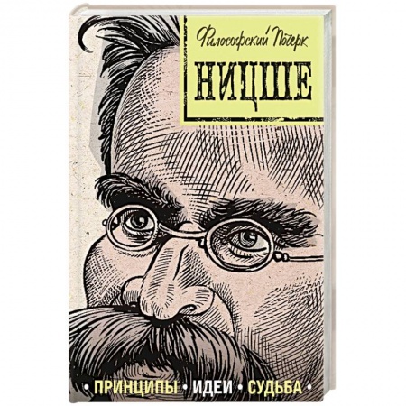 Мемуары, биографии деятелей культуры, искусства, книга Ницше: принципы, идеи, судьба заказать