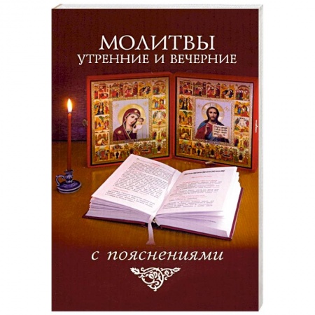 Богослужебные издания, книга Молитвы утренние и вечерние с пояснениями заказать