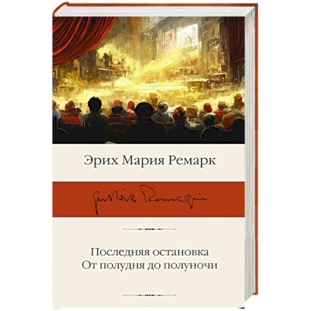 Зарубежная классика, книга Последняя остановка. От полудня до полуночи заказать
