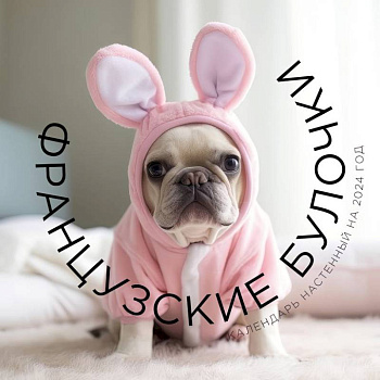 Французские булочки. Календарь настенный на 2024 год Французские булочки. Календарь настенный на 2024 год