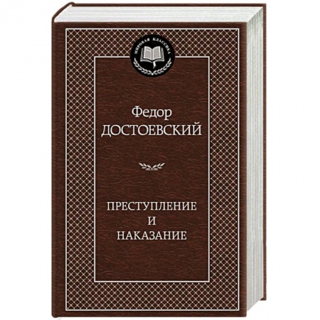 Книги, книга Преступление и наказание заказать