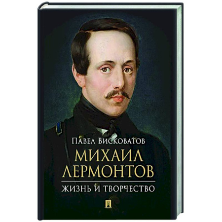 Мемуары, биографии деятелей культуры, искусства, книга Михаил Лермонтов: жизнь и творчество. заказать