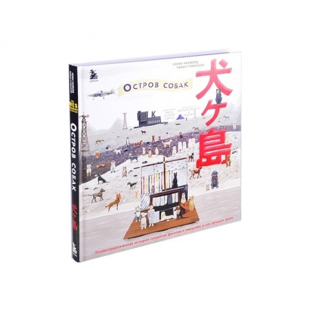 Кино. Киноискусство, книга The Wes Anderson Collection. «Остров собак». Иллюстрированная история создания фильма о мальчике и его лучшем друге заказать