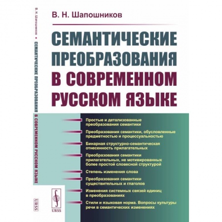 Лексикология. Диалекты, книга Семантические преобразования в современном русском языке заказать