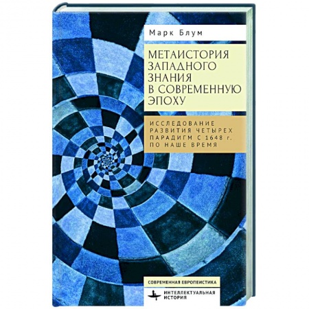 Общественно-политическая литература, книга Метаистория западного знания в современ.эпоху.Исследование развития четырех парадигм заказать