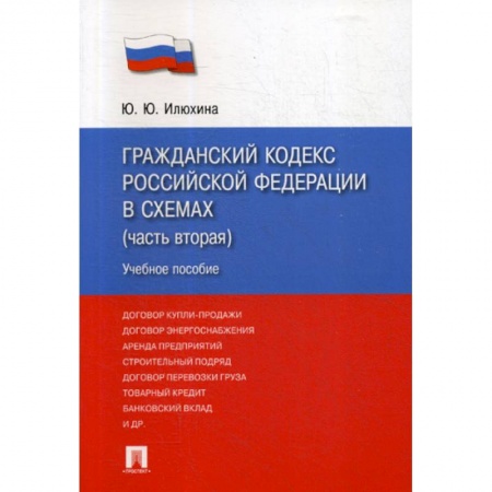 Нормативные правовые акты, книга Гражданский кодекс Российской Федерации в схемах (часть вторая) заказать