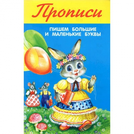 Письмо, мелкая моторика, книга Пишем большие и маленькие буквы заказать