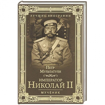 Книги, книга Император Николай II. Мученик заказать