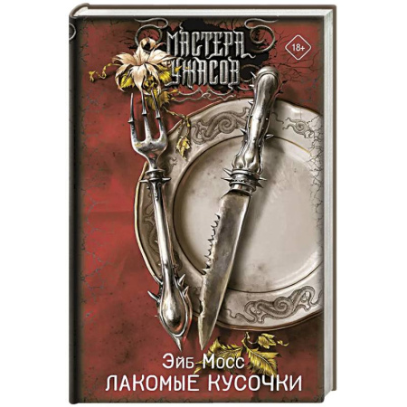 Триллеры, книга Лакомые кусочки заказать