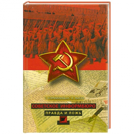 Книги, книга Советское Информбюро. Правда и ложь заказать