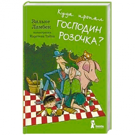 Сказки зарубежных писателей, книга Куда пропал господин Розочка? заказать