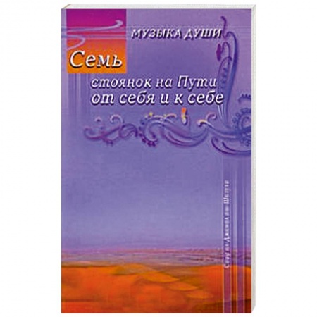Книги, книга Семь стоянок на Пути от себя и к себе заказать