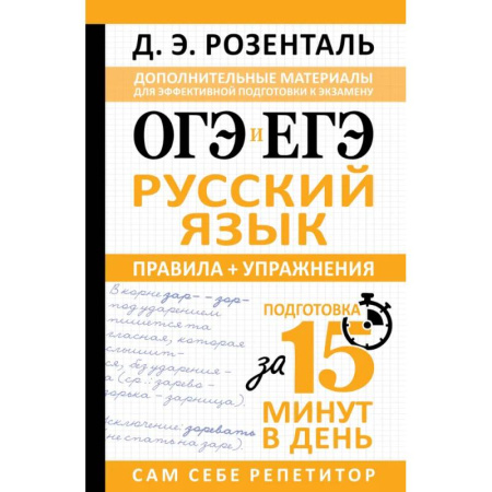 Русский язык. Правила и упражнения, книга ОГЭ и ЕГЭ. Русский язык. Правила + упражнения заказать
