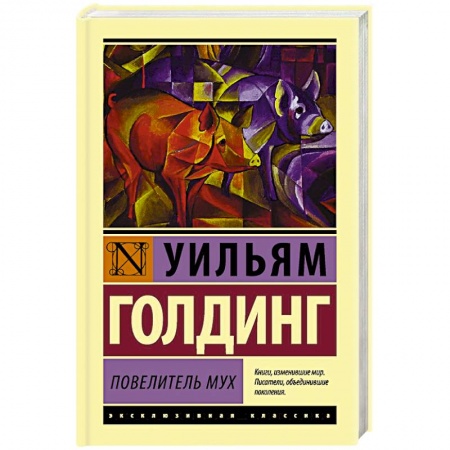 Книги, книга Повелитель мух заказать