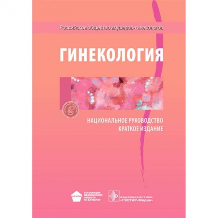 Акушерство и гинекология, книга Гинекология. Национальное руководство. Краткое издание заказать