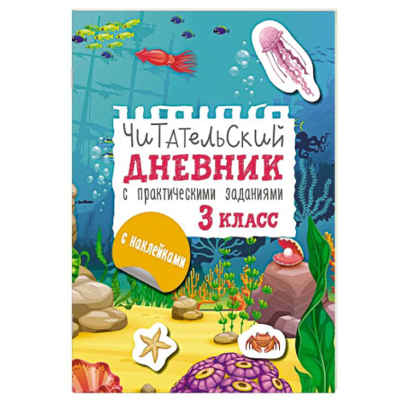 Литература, книга Читательский дневник с заданиями и наклейками 3 класс заказать