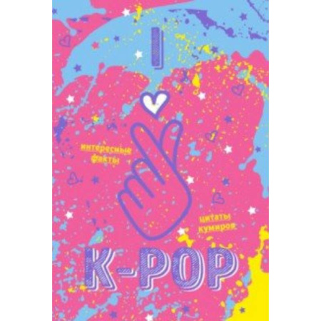 Культура, искусство, книга Блокнот K-POP. Твой яркий проводник (розовый) заказать
