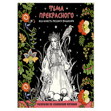 Развивающие раскраски, книга Тьма прекрасного. Вся нечисть русского фольклора заказать