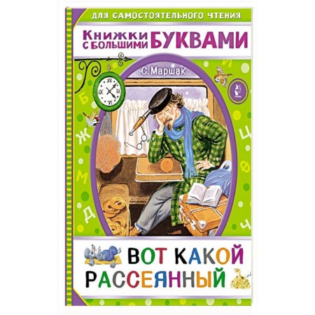 Сказки и истории для малышей, книга Вот какой рассеянный заказать