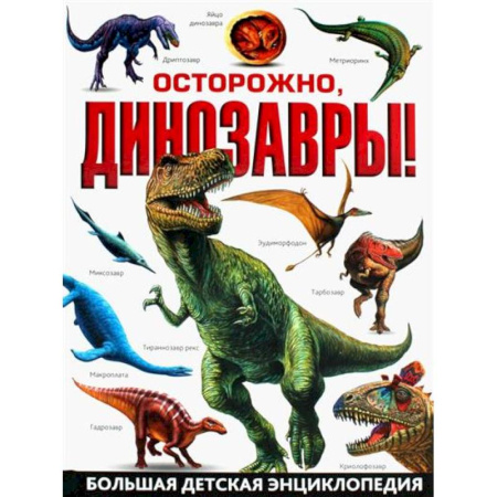 Доисторическая жизнь. Динозавры, книга Осторожно, динозавры! Большая детская энциклопедия заказать
