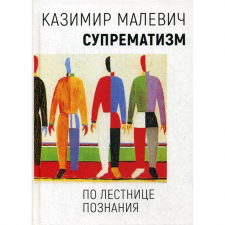 Изобразительное искусство, книга Супрематизм. По лестнице познания заказать