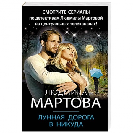 Отечественный женский детектив, книга Лунная дорога в никуда заказать