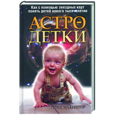 Книги, книга Астро- детки заказать