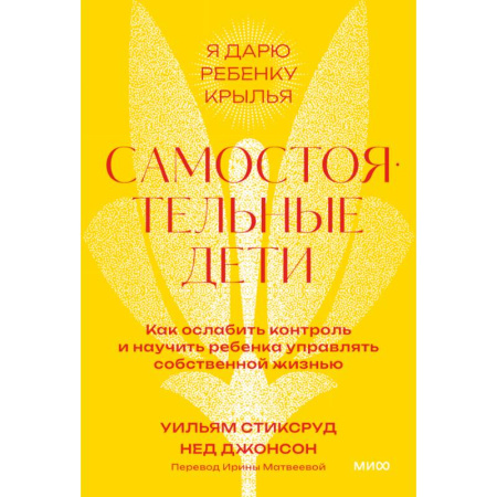 Психология для родителей, книга Самостоятельные дети. Как ослабить контроль и научить ребенка управлять собственной жизнью. Покетбук заказать
