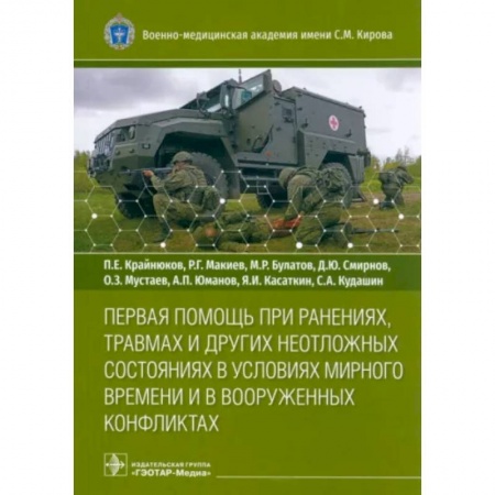 Первая медицинская помощь. Неотложная терапия, книга Первая помощь при ранениях, травмах и других неотложных состояниях в условиях мирного времени заказать