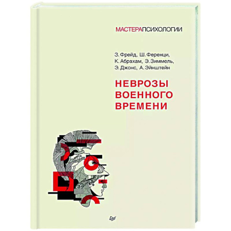 Социальная философия, книга Неврозы военного времени заказать