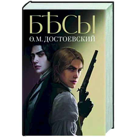 Русская классика, книга Бесы заказать