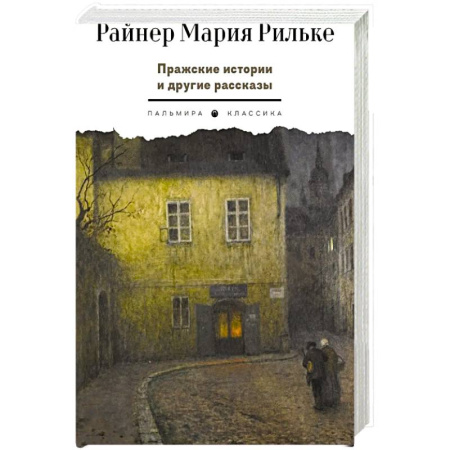 Зарубежная классика, книга Пражские истории и другие рассказы заказать