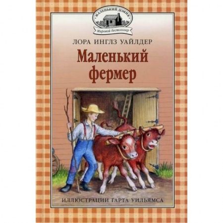 Повести и рассказы о детях, книга Маленький фермер заказать