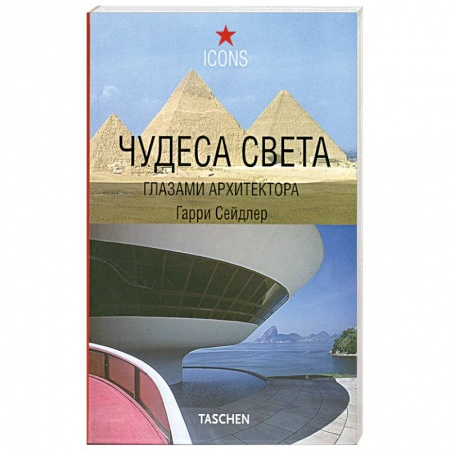 Книги, книга Чудеса света глазами архитектора заказать