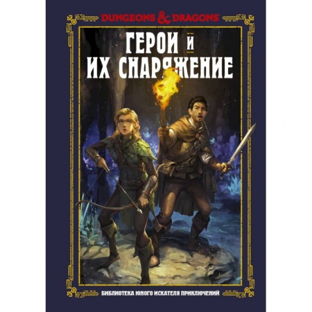 Герои мультфильмов и фильмов, книга Dungeons & Dragons. Герои и их снаряжение заказать