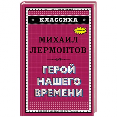 Русская классика, книга Герой нашего времени заказать