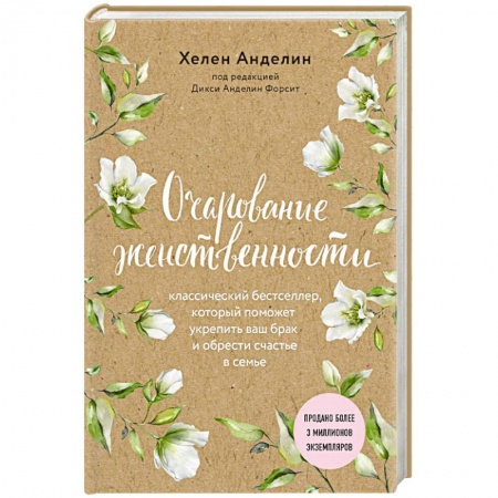 Психология, книга Очарование женственности заказать